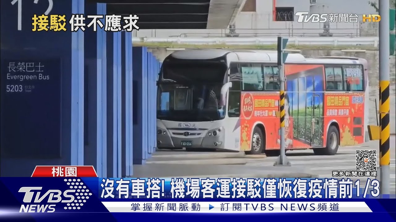 沒有車搭! 機場客運接駁僅恢復疫情前1/3
