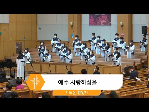 [21.05.02] 기드온 찬양대 - 예수 사랑하심을 대표이미지
