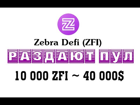 РАЗДАЮТ ПУЛ 10 000 ZFI ~ 40 000$ от Zebra Defi 🔘 ▪ #758