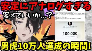 【祝10万人！】カウンター無し、まさかのスマホで画面直撮りの男虎の10万人達成の瞬間ｗ【男虎切り抜き】【にじさんじ】