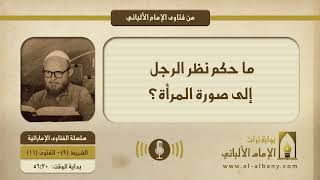 ما حكم نظر الرجل إلى صورة المرأة؟