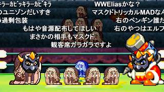 【コメ付き】 vsマスクドｽﾋﾟｷ