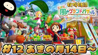【あきの月14日～】世界一のバザールを目指す「牧物」シリーズ最新作【牧場物語 Let's！風のグランドバザール】