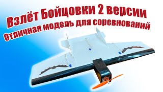 Первый полет самолета Бойцовка Албой 900-2
