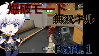 【荒野行動】爆破モード 無双キル   のはず Part 1