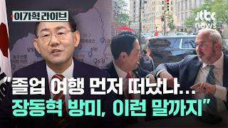 졸업 여행 먼저 떠났나…장동혁 방미, 이런 말까지｜이가혁 라이브