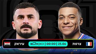 צרפת - עיראק | כאן - מונדיאל 2026