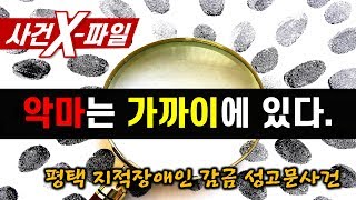 Download lagu [참맛의 사건 X-파일] #12. 악마는 가까이에 있다. (평택 지적장애인 감금 성고문 사건) mp3