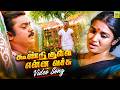 கூண்டு குள்ள என்ன வச்சு Video Songs Chinna Gounder Vijayakan