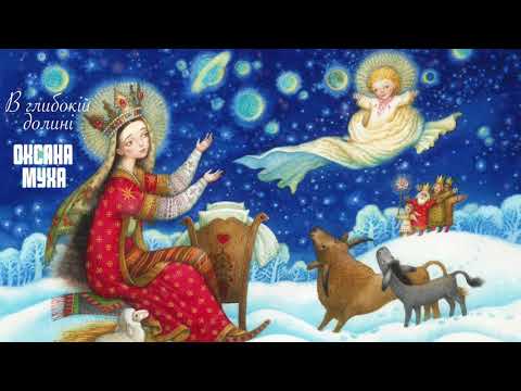 Оксана Муха - В глибокій долині