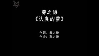 薛之谦Joker Xue-认真的雪Snow Of Love [拼音+歌词PinYin+Lyrics]