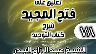 صورة 078 - تعليق على فتح المجيد شرح كتاب التوحيد - الشيخ عبد الرزاق البدر