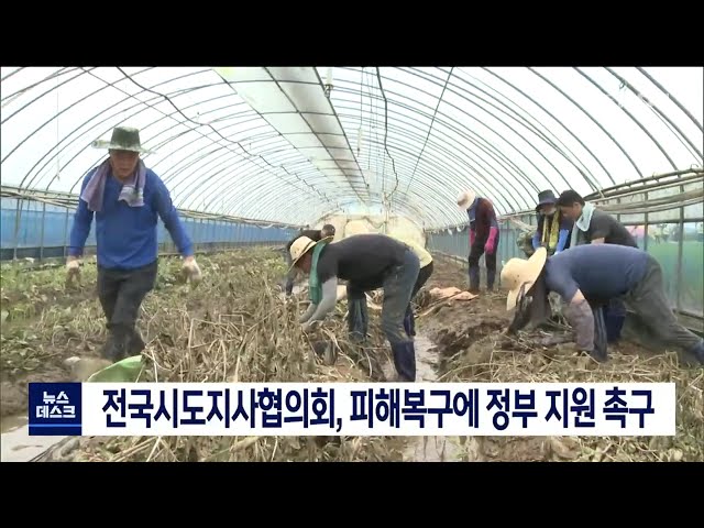 호우피해 극복을 시도지사 공동건의문 채택
