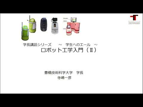 【公式】豊橋技術科学大学　ロボット工学入門（Ⅱ）Act 1-1　生活支援ロボットの現状　学長講話シリーズ～学生へのエール～第４週