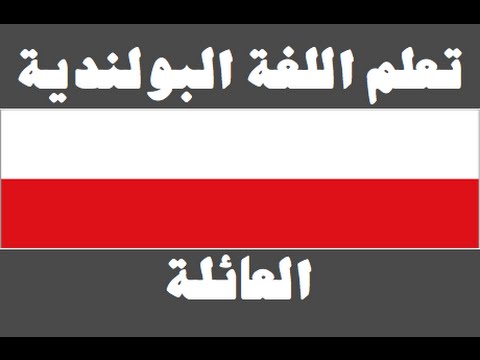 تعلم اللغة البولندية ١ العائلة Ucz się arabskiego