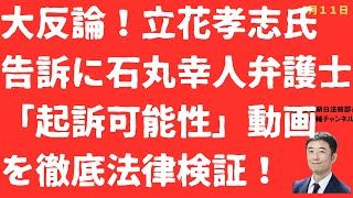 【大反論】立花孝志氏「弁護」か石丸幸人弁護士「起訴可能性は検審のみ」動画に反論！「遺族は恨み節」発言は許されるのか？【LIVE】朝刊全部！8月11日