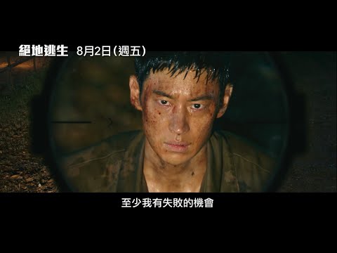 年度動作鉅獻【絕地逃生】Escape 角色版預告 李帝勳X具教煥 危機四伏 寸步難行！8/2(五)步步驚魂！