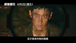 年度動作鉅獻【絕地逃生】Escape 角色版預告 李帝勳X具教煥 危機四伏 寸步難行！8/2(五)步步驚魂！