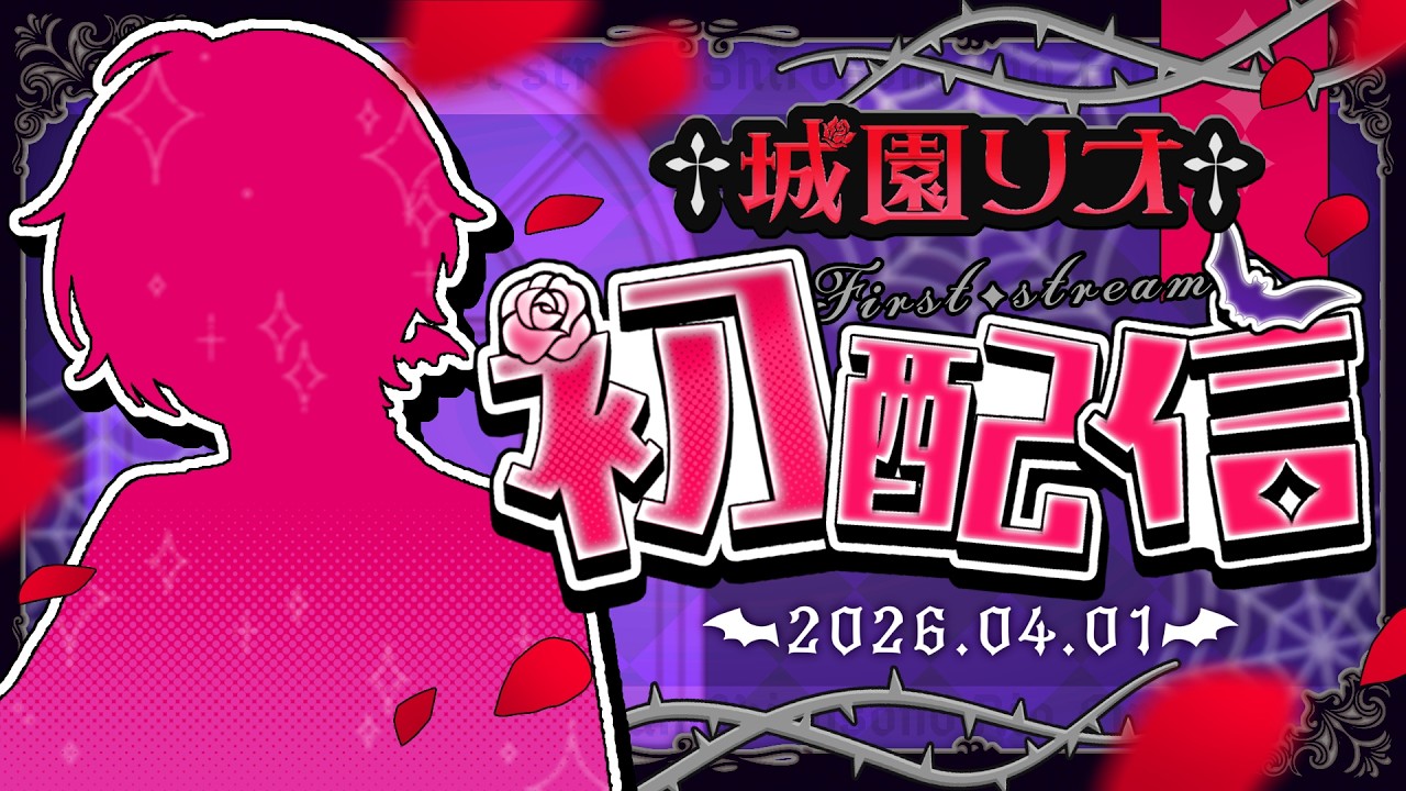 【初配信？】はじめまして。城園リオっていいます【#新人vtuber /#城園アリア 】