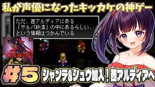 【ロリコンってなに？】アークザラッドきっかけで声優を目指した女が「アークザラッド2」をゲーム実況する！ #5  #アークザラッド #arcthelad  #ゲーム実況 #声優 #アークザラッド2