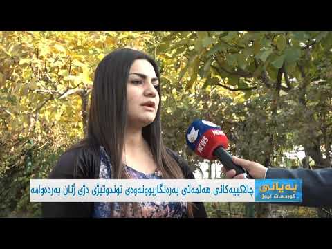 بەڤیدیۆ.. چالاکییەکانی هەڵمەتی بەرەنگاربوونەوەی توندوتیژی دژی ژنان بەردەوامە
