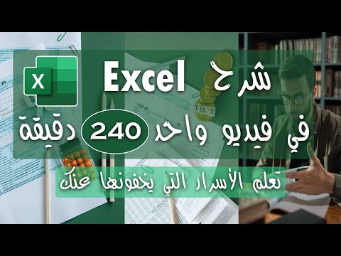 , title : 'اسهل طريقة في تعلم برنامج اكسيل Microsoft Excel من البداية الي الاحتراف | Zero To Hero فيديو واحد'