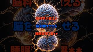 脳科学が教える、脳を老けさせる睡眠習慣3選#脳科学 #睡眠 #睡眠不足 #脳の健康 #認知症予防 #アルツハイマー #健康習慣