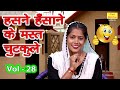 हसने हँसाने के मस्त चुटकुले Vol 28 Haryanvi Jokes Vide
