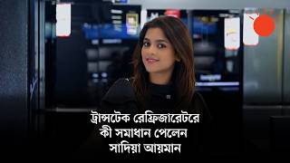 সাদিয়া আয়মানের ভুল ধারণা কীভাবে ভাঙল ট্রান্সটেকের রেফ্রিজারেটর | ট্রান্সকম ডিজিটাল