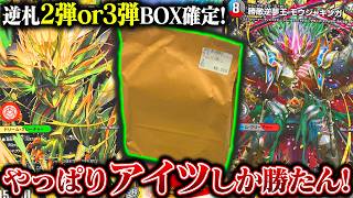 逆札篇2弾か3弾BOX確定のオリパを開封したら、やっぱりあのカードが強過ぎた。【デュエマ】