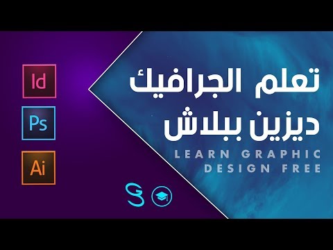 تعلم كورس جرافيك ديزين شامل كالمحترفين مجانا Graphic Design free course