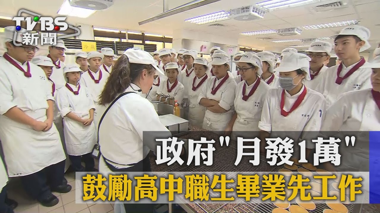 政府月發1萬 鼓勵高中職生畢業先工作