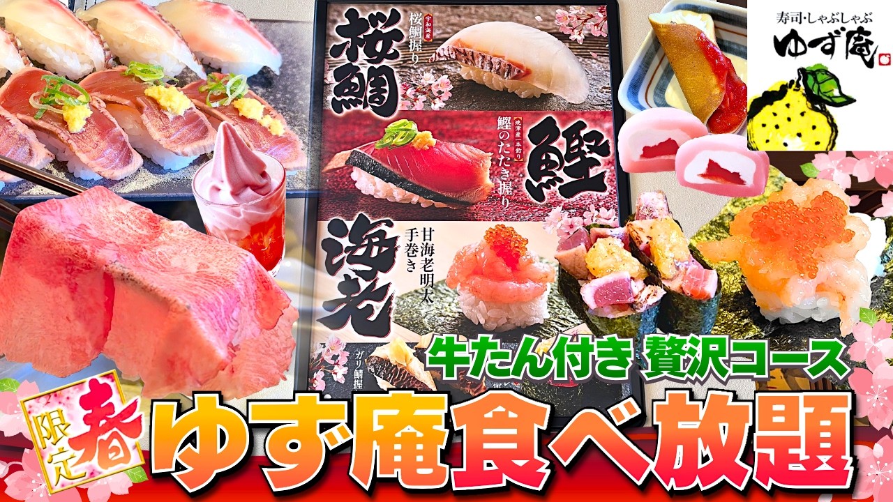【ゆず庵 2026春】春フェア＆牛タン最強タッグ！限定寿司も本気すぎる贅沢コース【食べ放題】