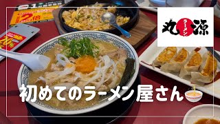 【丸源ラーメン】久々のラーメンは初めての丸源ラーメンで楽しむ！🍜😋