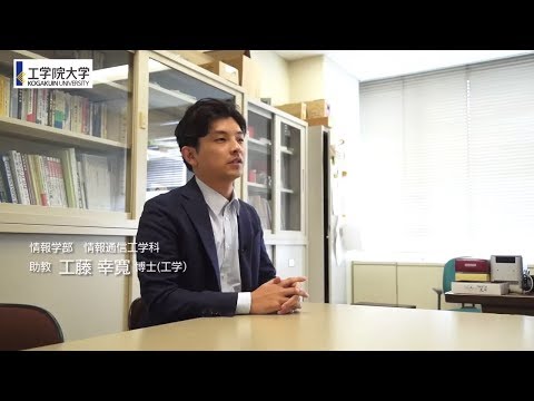工学院大学研究室紹介＜情報学部情報通信工学科＞ プリンテッドエレクトロニクス研究室　工藤 幸寛 助教