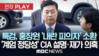 특검, 홍장원 '내란 피의자' 소환 '계엄 정당성' CIA 설명·재가 의혹 - [현장PLAY] MBC뉴스 2026년 05월 22일
