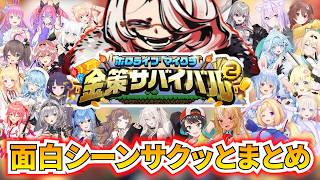 #ホロ金策サバイバル２ 面白シーンサクッとまとめ[#ホロライブ切り抜き#ホロライブまとめ]