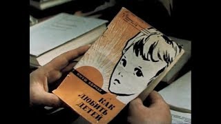 Ключ без права передачи (1976) - Разговор в библиотеке (Януш Корчак)