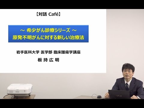 看護学科 [対話カフェ2022 #2]～ 希少がん診療シリーズ ～　原発不明がんに対する新しい治療法/板持　広明　教授/2022年8月23日 がんセンター 対話カフェ02