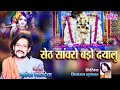 सांवरिया सेठ न्यू भजन L सेठ साँवरो बड़�