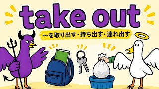 📚 take out｜ネイティブが毎日使う英語表現16選【1分英語】