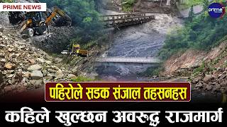 बाढी र पहिरोले सडक संजाल तहसनहस, कुन कुन ठाउँमा हुँदै छ वर्षा | Prime TV HD