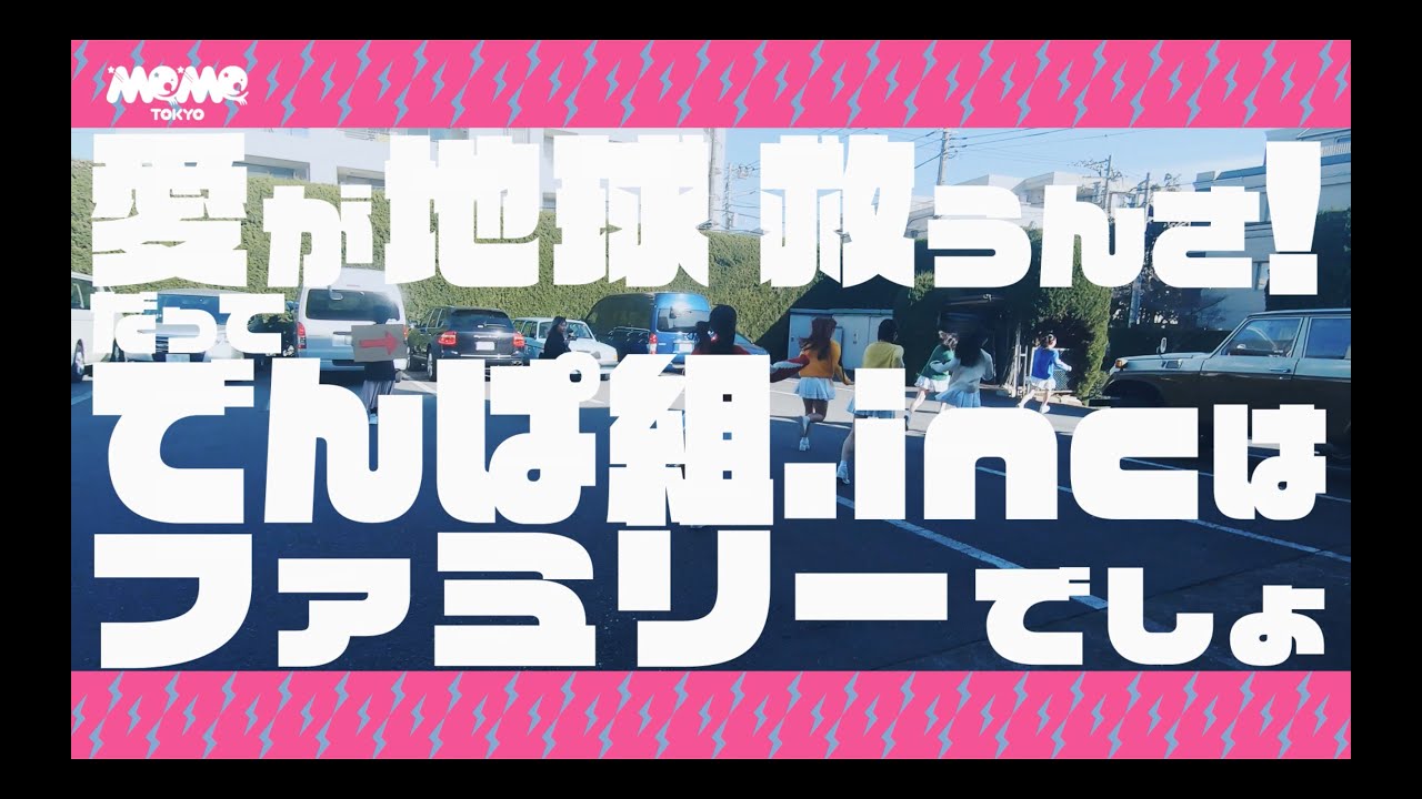 愛が地球救うんさ!だってでんぱ組.incはファミリーでしょ / でんぱ組.inc