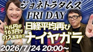 【プレミア配信】日経平均が２週連続でナイヤガラ！１ドル１６４円に迫る！原油価格も９０ドル越え！金利がーーー！！！、他 2026/7/24 20:00〜│ジョネトラダムスFRIDAY