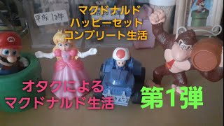 [ #マクドナルド  #ハッピーセット #スーパーマリオ  ]オタクがコンプ目指すまで(第1弾編)