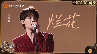 Download lagu 【纯享】#王赫野 《烂花》从低音叙事到高音爆发,唱出对命运的不甘与坚持|《声生不息·华流季》Infinity And Beyond·Mandopop| MangoTV mp3 Download lagu 【纯享】#王赫野 《烂花》从低音叙事到高音爆发,唱出对命运的不甘与坚持|《声生不息·华流季》Infinity And Beyond·Mandopop| MangoTV mp3