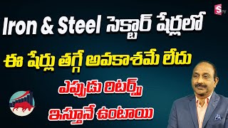 GVsatyanarayana - Iron & Steel Sector Stocks Complete Analysis in Telugu | SumanTv Money