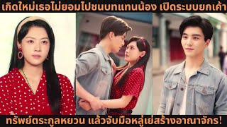 เกิดใหม่เธอไม่ยอมไปชนบทแทนน้อง 💥 เปิดระบบยกเค้าทรัพย์ตระกูลหยวน แล้วจับมือหลู่เย่สร้างอาณาจักร!