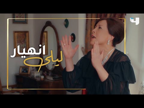 ليلى الضاهر تنهار بعد اكتشافها حقيقة زوجها في عروس بيروت #عروس_بيروت