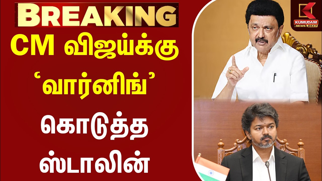 #BREAKING | CMVijay | முதல்வர் விஜய்க்கு 'வார்னிங்’ கொடுத்த ஸ்டாலின் | MK Stalin | TVK | DMK